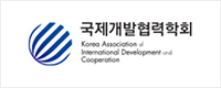 국제개발협력학회