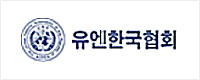 유엔한국협회