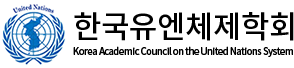 한국유엔체제학회
