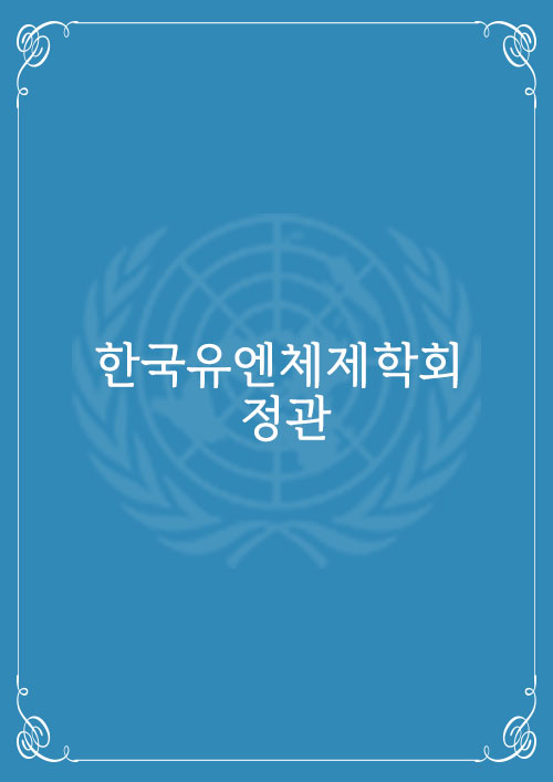 한국유엔체제학회_정관이미지