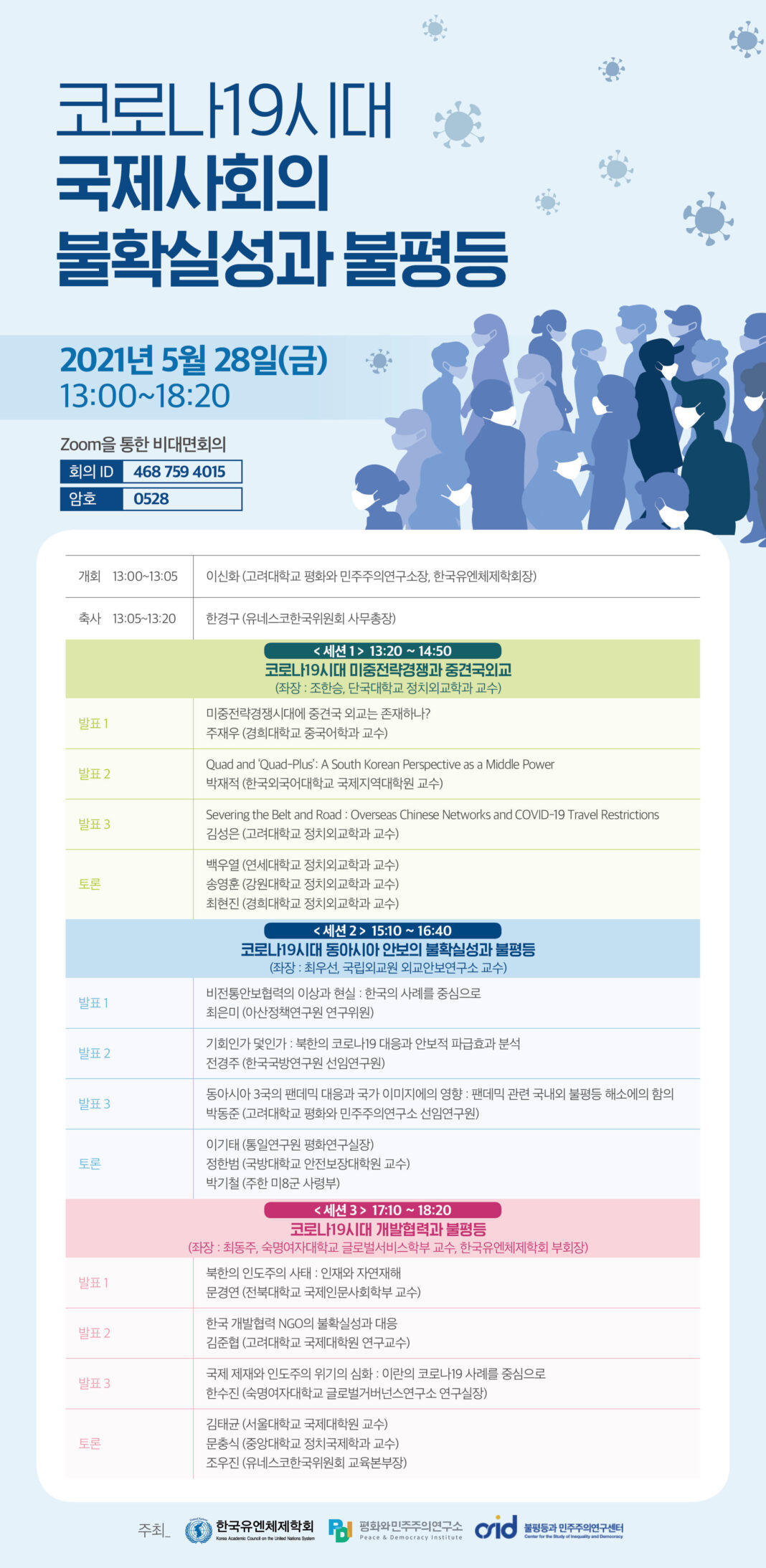 2021.5.28 코로나19 시대 국제사회의 불확실성과 불평등