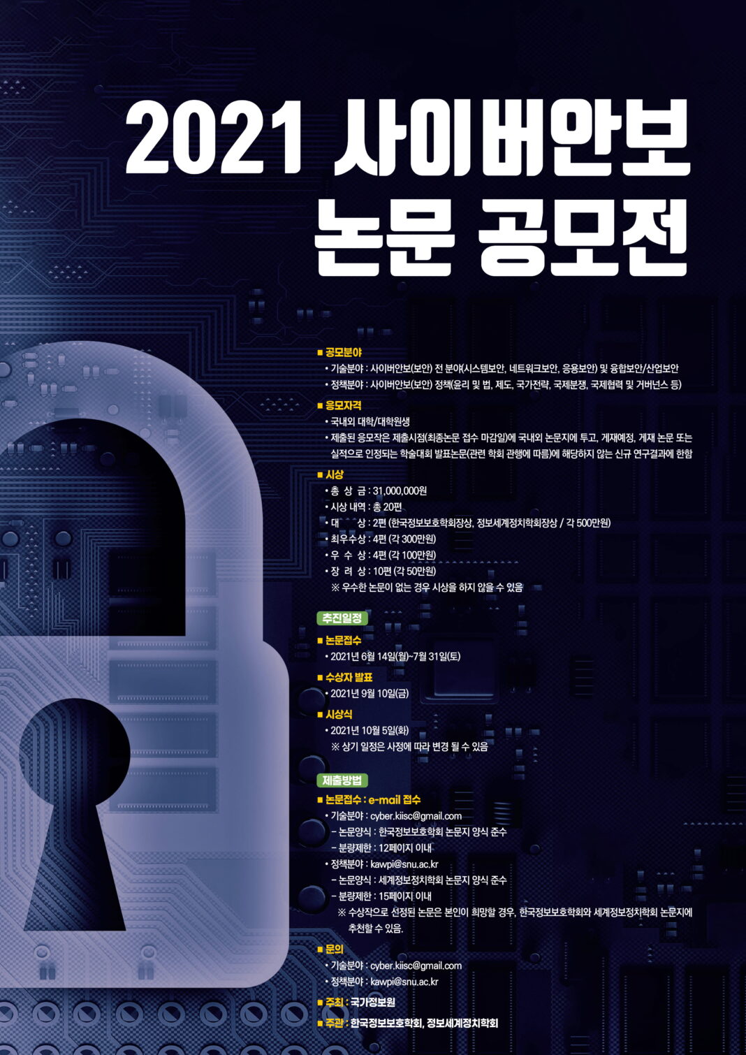 2021 사이버안보 논문 공모전