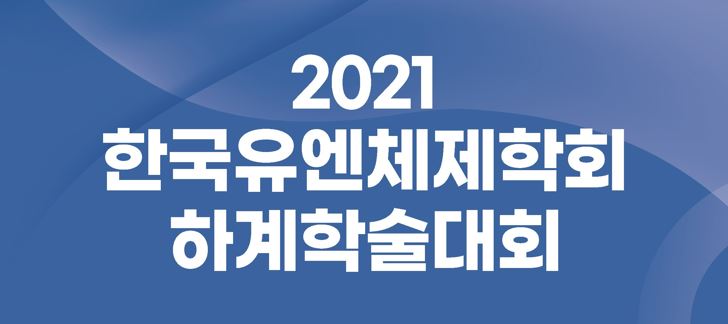 한국유엔체제학회 하계 학술대회 안내