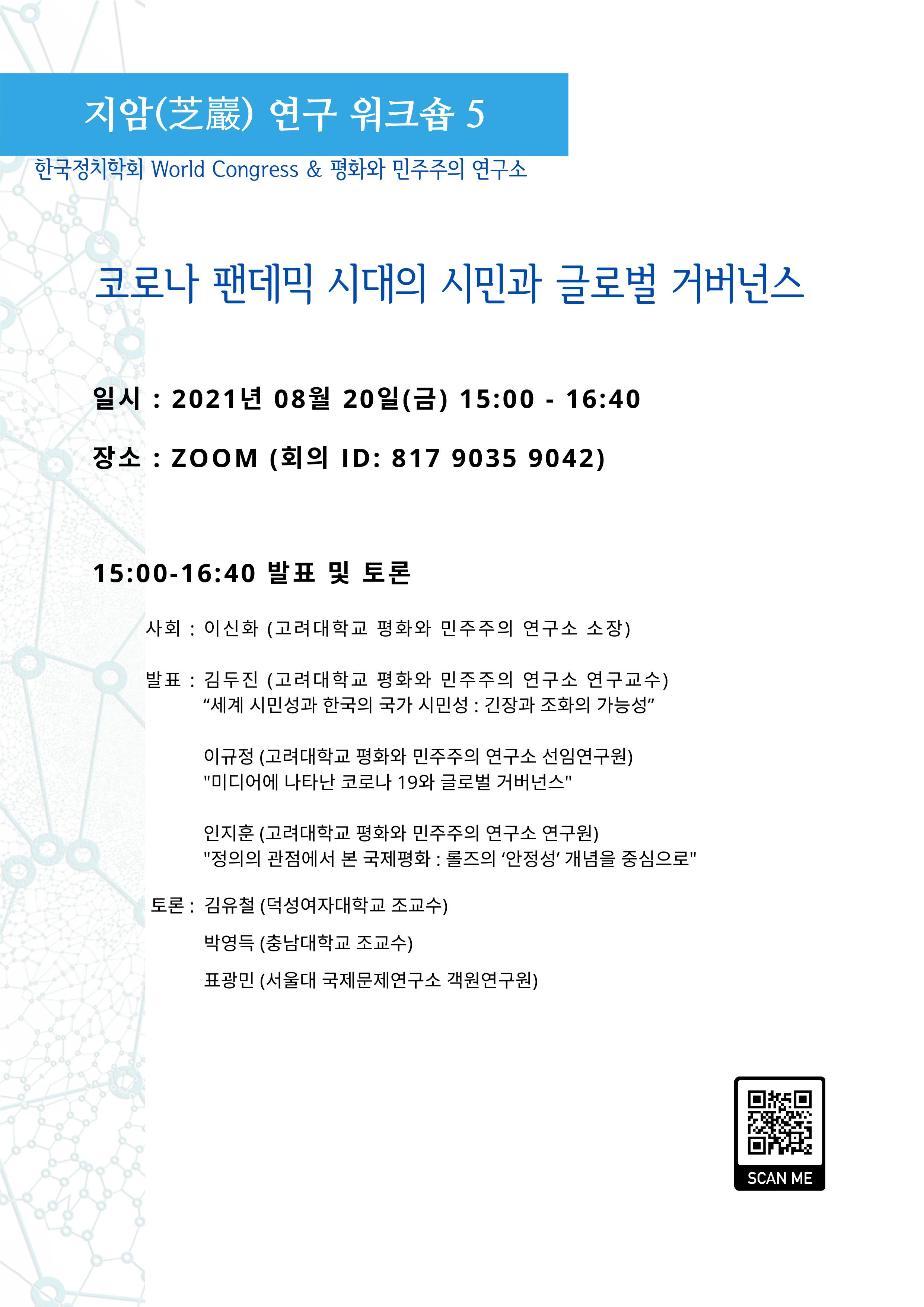 [한국정치학회 World Congress] 세션: 코로나 팬데믹 시대의 시민과 글로벌 거버넌스