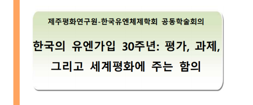 한국의 유엔가입 30주년: 평가, 과제,  그리고 세계평화에 주는 함의