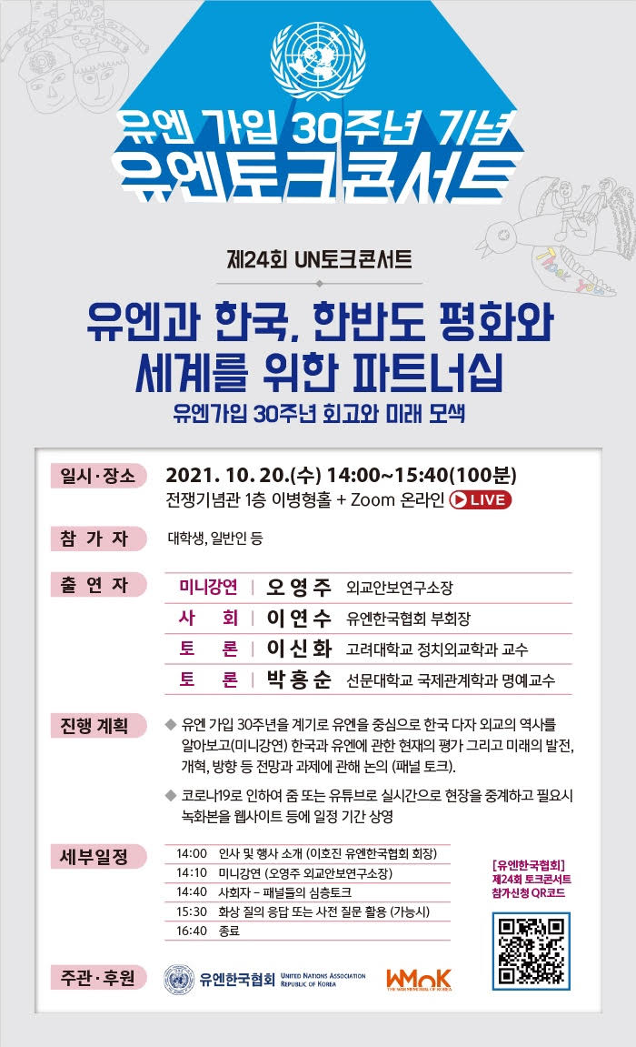 유엔 가입 30주년 기념 유엔토크콘서트