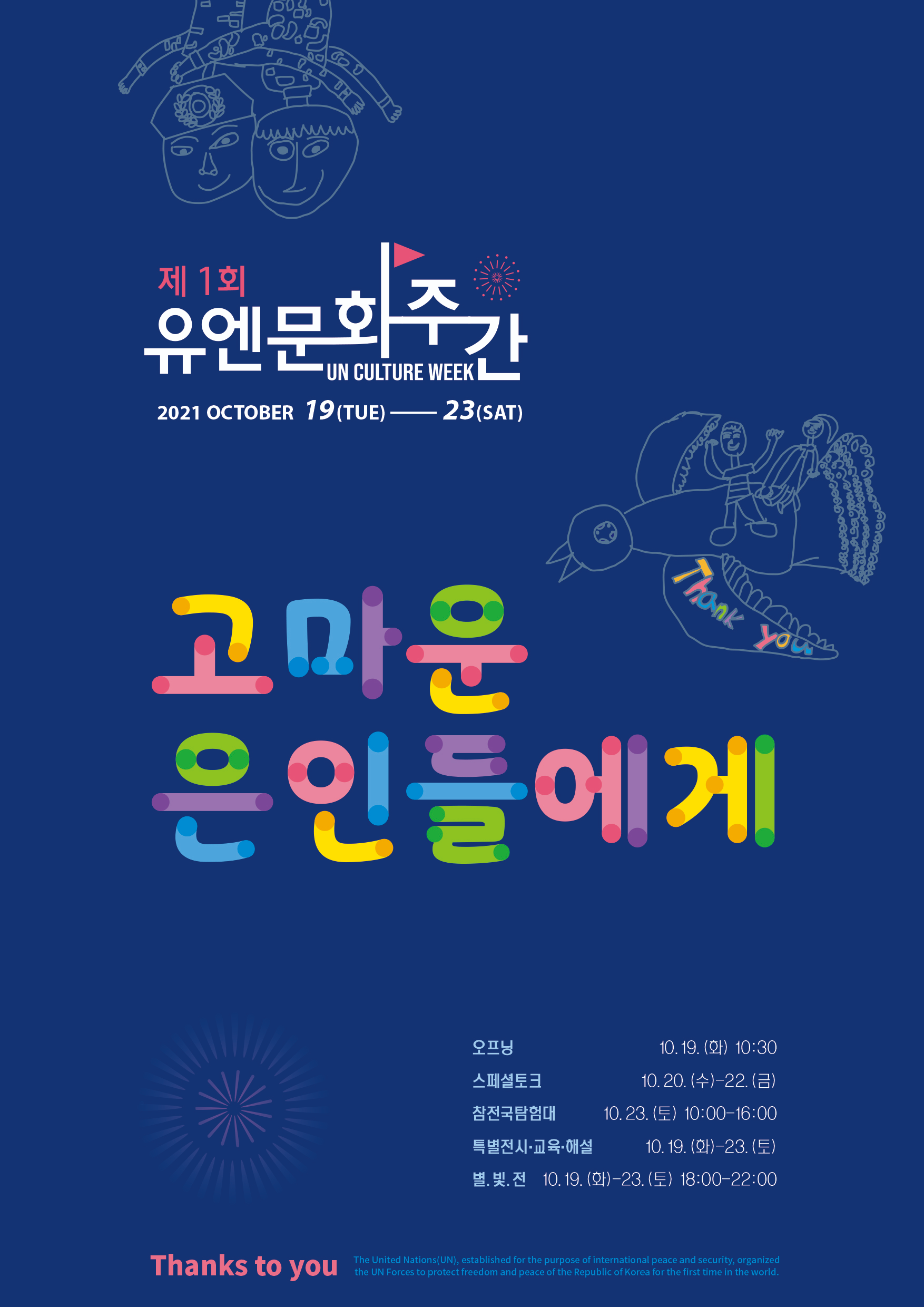 유엔 가입 30주년 기념 유엔토크콘서트 참석