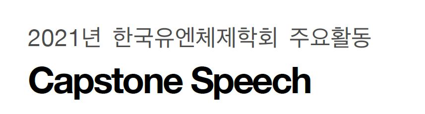  2021년 한국유엔체제학회 주요활동﻿ Capstone Speech