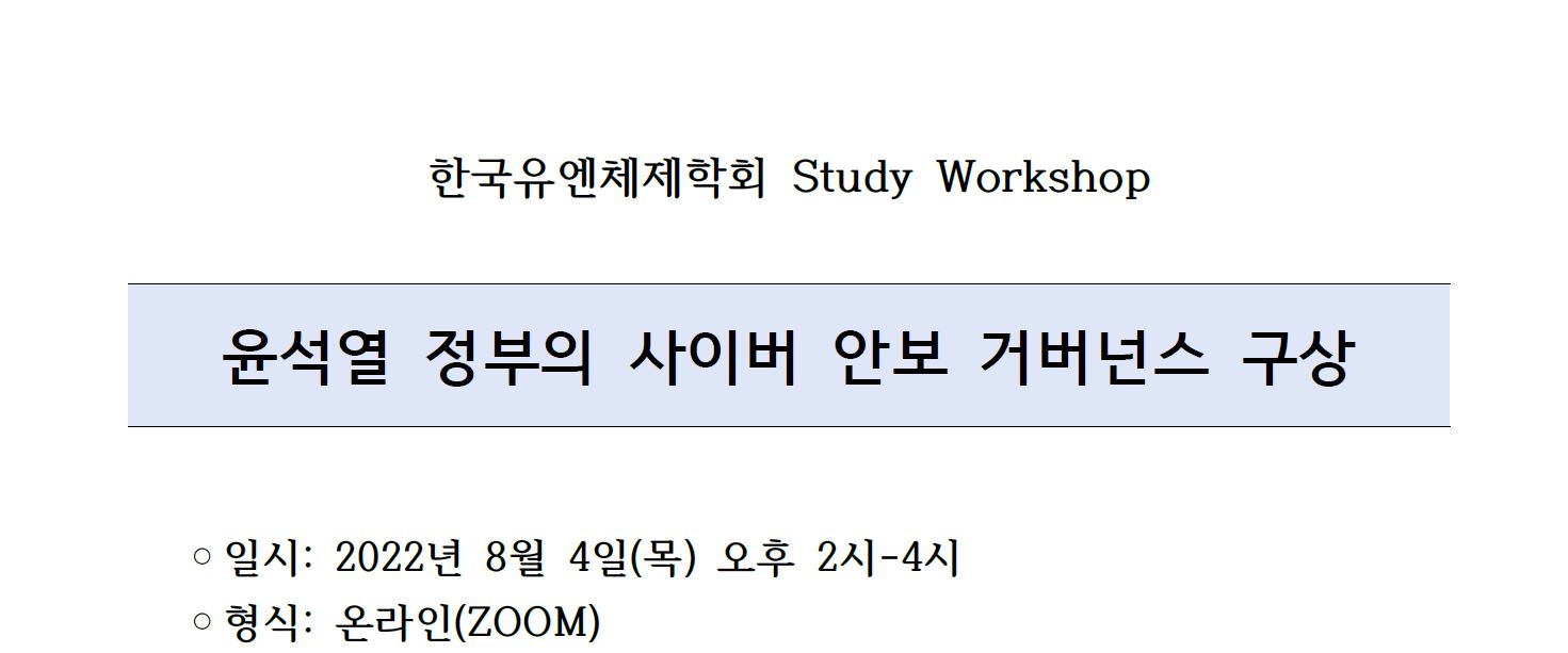 [한국유엔체제학회 Study Workshop] 윤석열 정부의 사이버 안보 거버넌스 구상