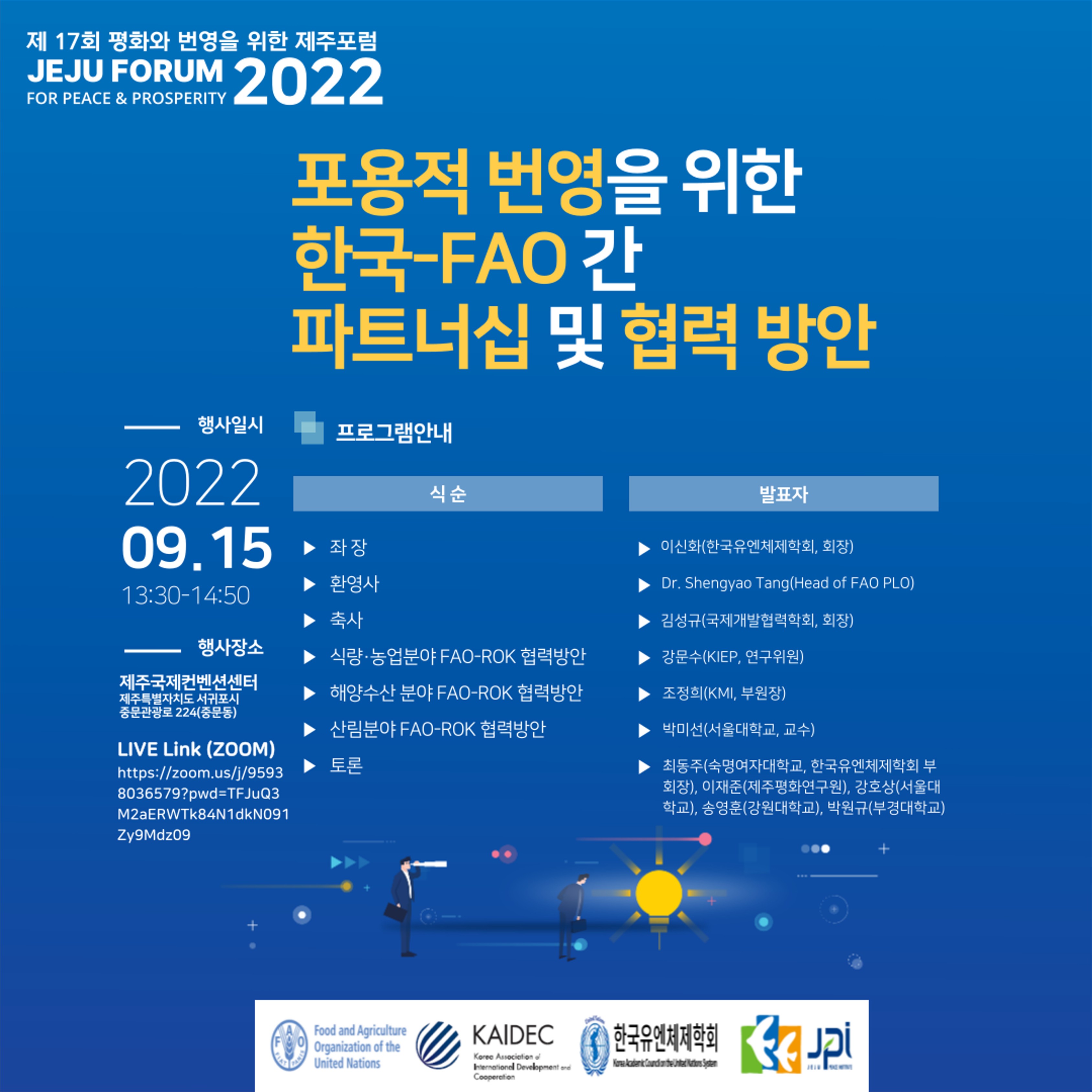 [2022 제주포럼] 포용적 번영을 위한 한국-FAO 간 파트너십 및 협력 방안