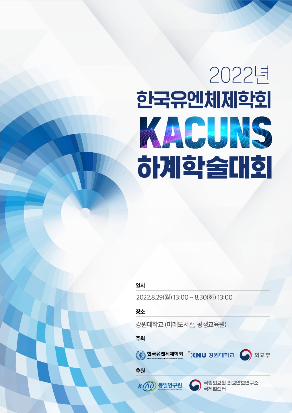 2022 한국유엔체제학회 하계학술대회