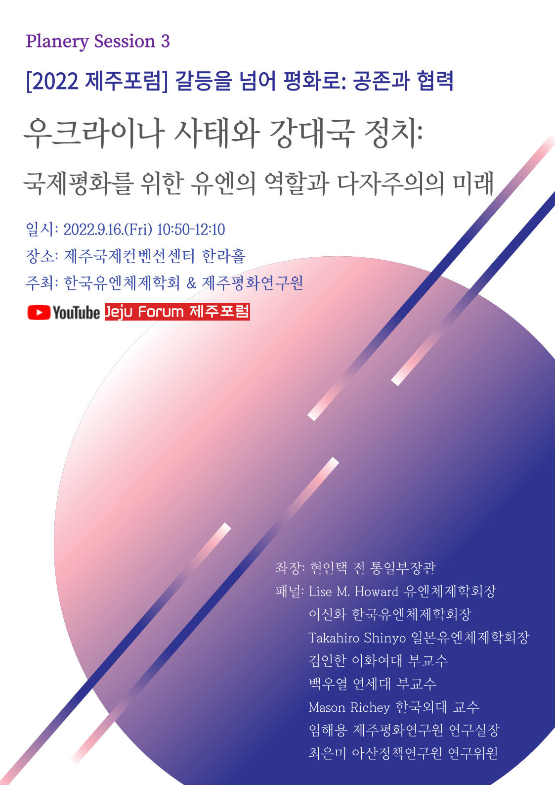 [2022 제주포럼] 전체세션3. 우크라이나 사태와 강대국 정치: 국제평화를 위한 유엔의 역할과 다자주의의 미래