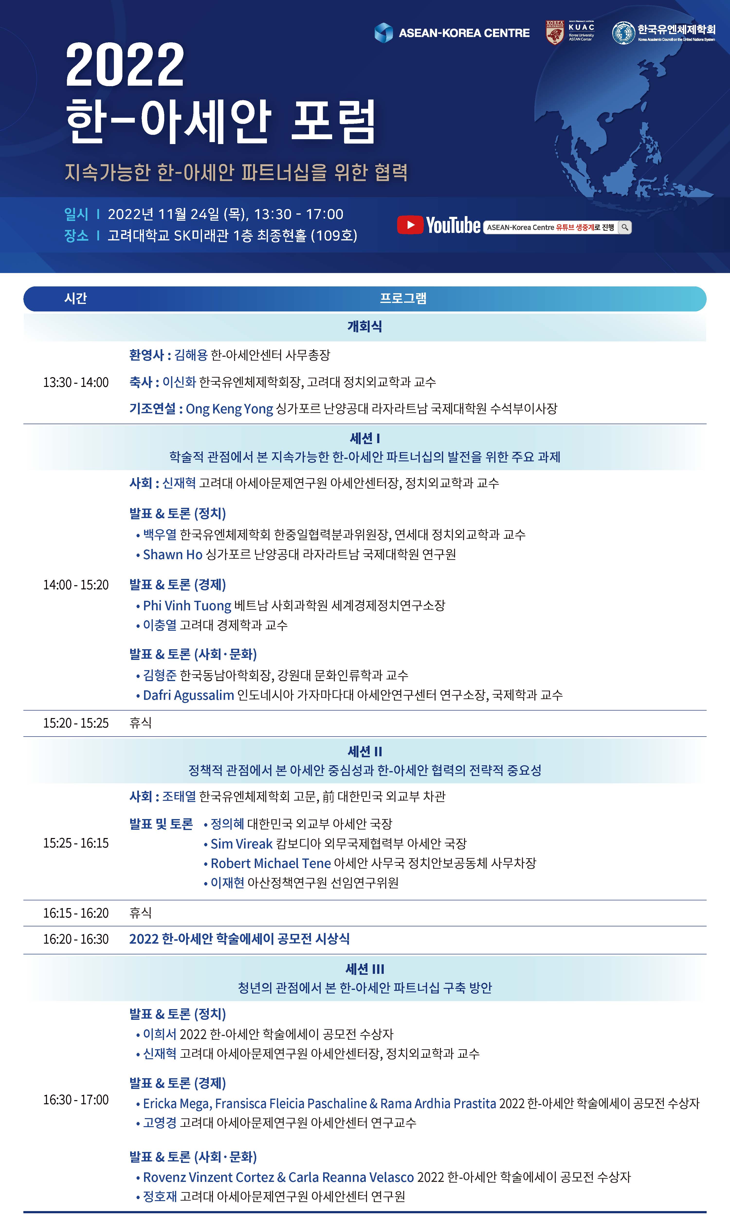 2022 한-아세안 포럼: 지속가능한 한-아세안 파트너십을 위한 협력