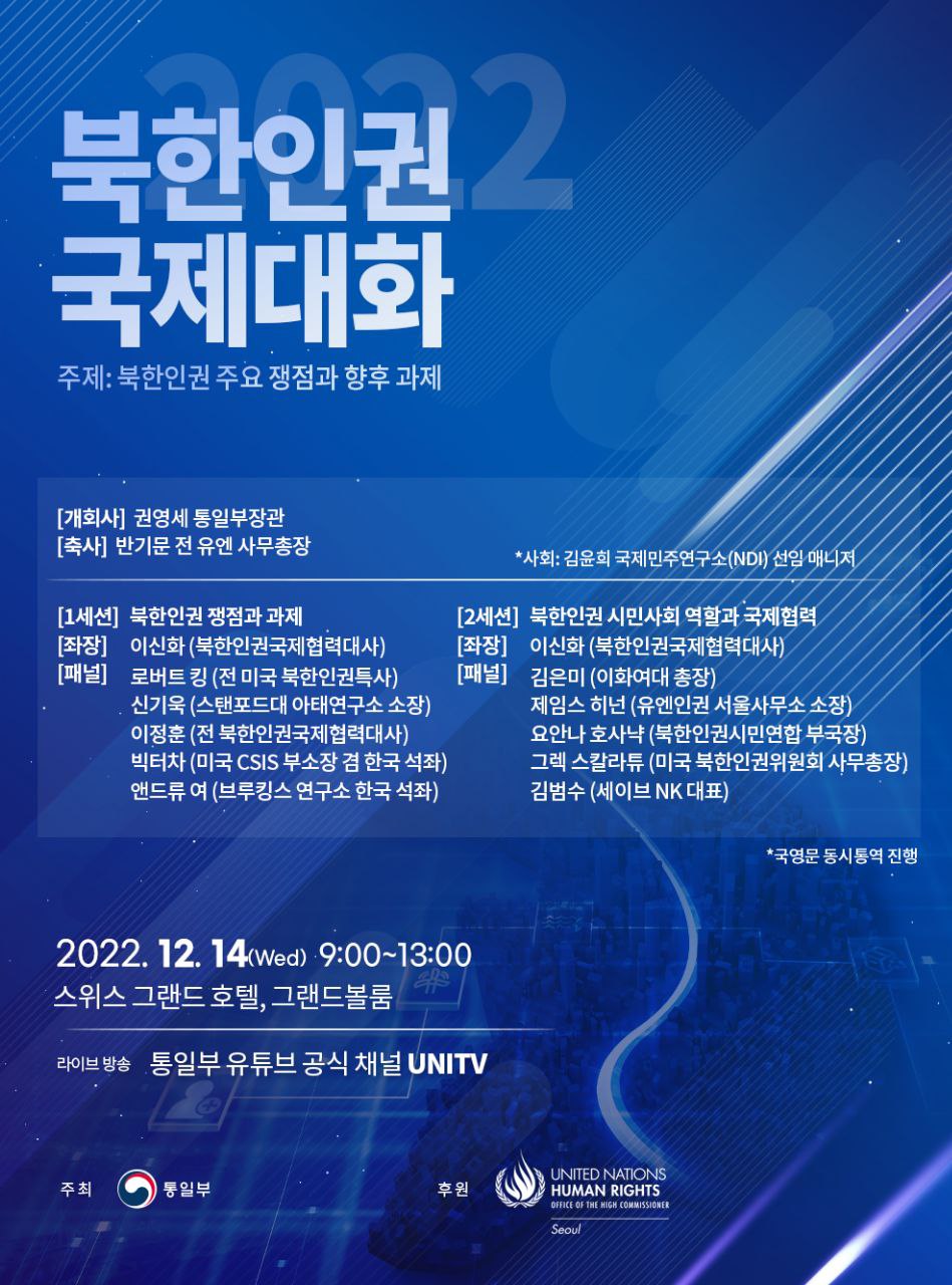 '2022 북한인권 국제대화' 개최
