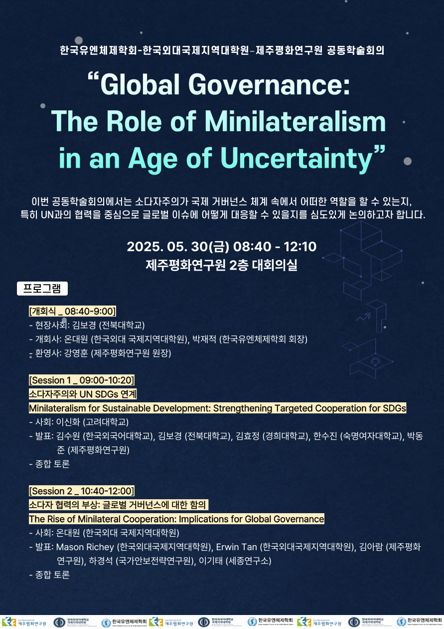 한국유엔체제학회·한국외대·제주평화연구원 공동학술회의 개최