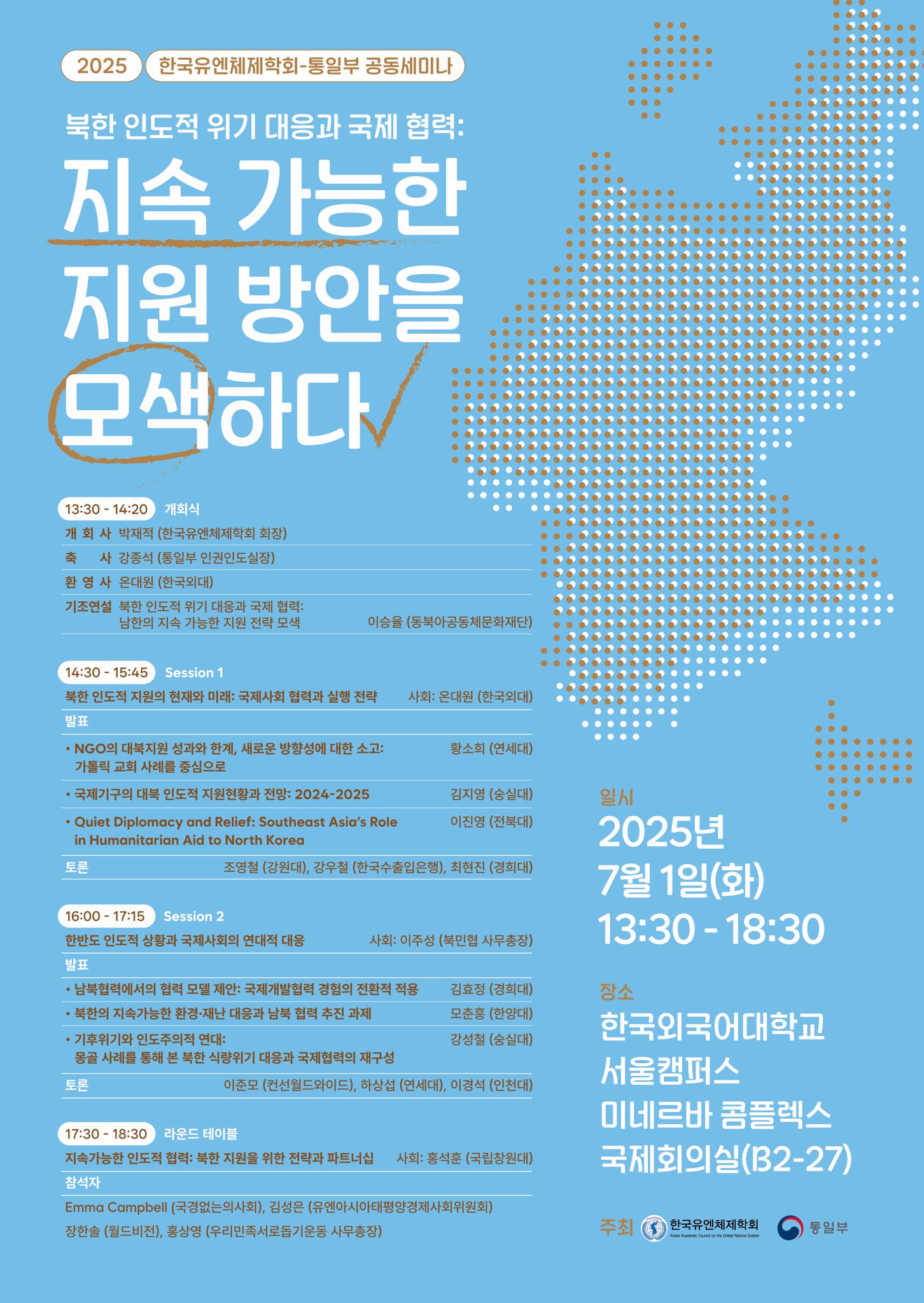 2025 한국유엔체제학회-통일부 공동세미나 개최 